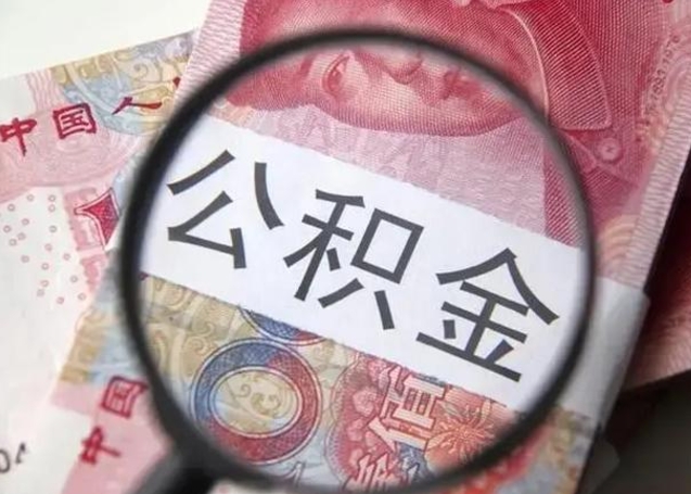 咸阳退休人员怎么查公积金（退休后公积金如何查询）